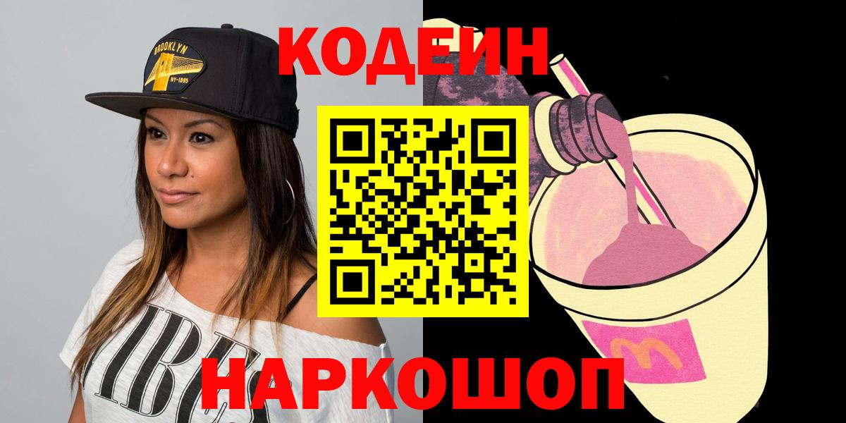 Кодеин Purple Drank Великие Луки